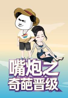 嘴炮之奇葩晋级