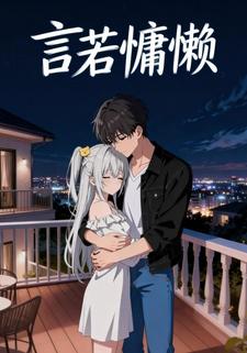 言若慵懒