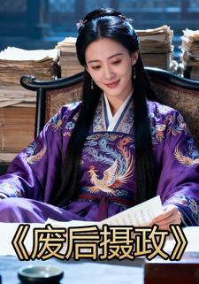 废后摄政