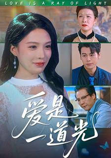 爱是一道光