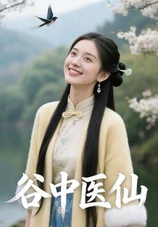 谷中医仙