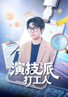 演技派打工人