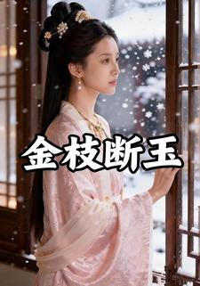 金枝断玉