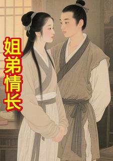 姐弟情长
