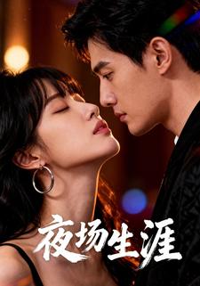 夜场生涯