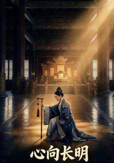 心向长明
