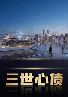 三世心债