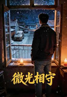 微光相守