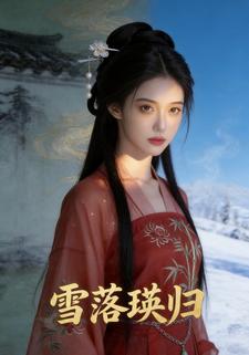 雪落瑛归