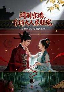 阔别宫墙，首辅大人求轻宠