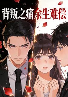 背叛之痛余生难偿