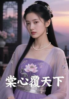 棠心覆天下