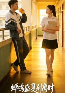 蝉鸣盛夏别离时