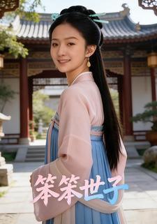 笨笨世子