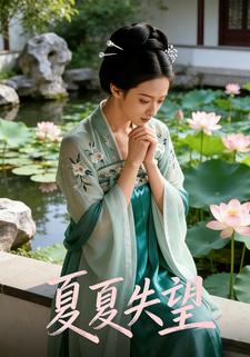 夏夏失望