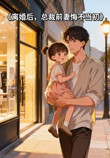 离婚后，总裁前妻悔不当初