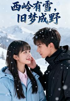 西岭有雪，旧梦成野