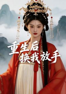 重生后换我放手