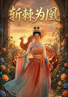 斩棘为凰