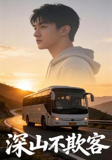 深山不欺客
