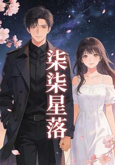 柒柒星落