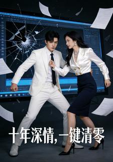 十年深情，一键清零