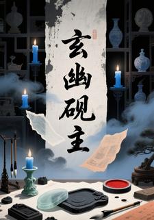 玄幽砚主