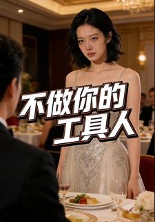 不做你的工具人