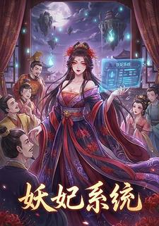 妖妃系统