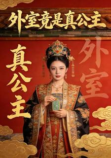 外室竟是真公主