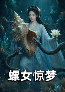 螺女惊梦