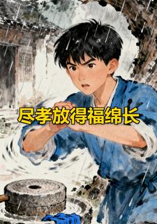 尽孝放得福绵长