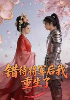 错待将军后我重生了
