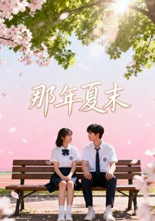 那年夏末