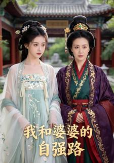 我和婆婆的自强路