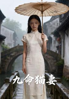九命猫妻