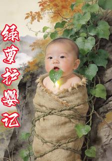 绿萝护婴记