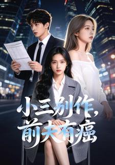 小三别作，前夫有癌