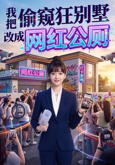 我把偷窥狂别墅改成网红公厕