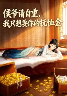 侯爷请自重，我只想要你的抚恤金