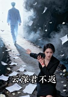 云深君不返