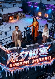 除夕极寒：五吨面粉进村，全村跪求开门