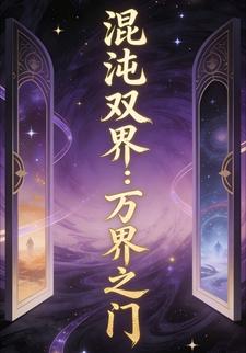 混沌双界：万界之门
