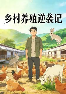 乡村养殖逆袭记