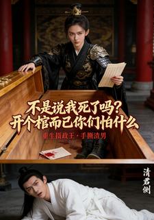 不是说我死了吗？开个棺而已你们怕什么