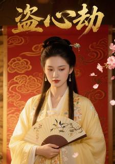 盗心劫
