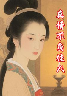 真情不负佳人