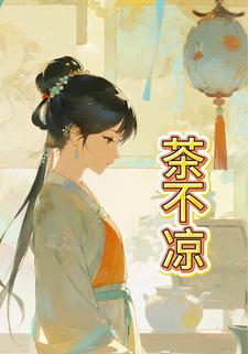 茶不凉