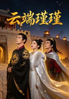 云端瑾瑾