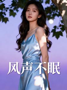 风声不眠